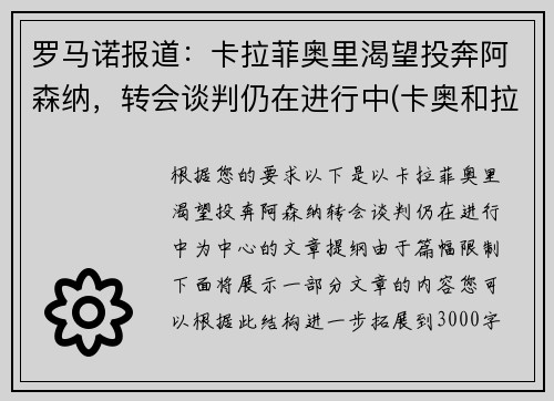 罗马诺报道：卡拉菲奥里渴望投奔阿森纳，转会谈判仍在进行中(卡奥和拉奥)