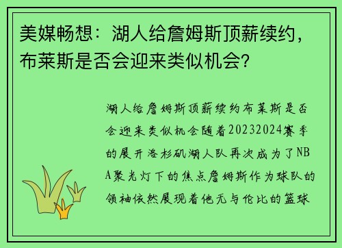 美媒畅想：湖人给詹姆斯顶薪续约，布莱斯是否会迎来类似机会？