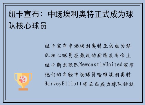 纽卡宣布：中场埃利奥特正式成为球队核心球员