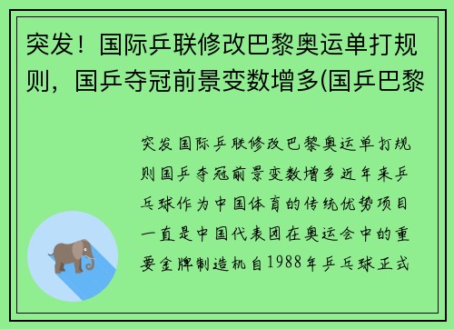 突发！国际乒联修改巴黎奥运单打规则，国乒夺冠前景变数增多(国乒巴黎奥运会)