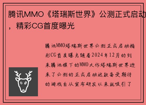 腾讯MMO《塔瑞斯世界》公测正式启动，精彩CG首度曝光