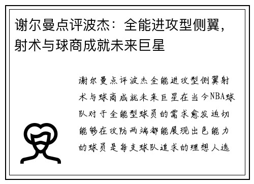 谢尔曼点评波杰：全能进攻型侧翼，射术与球商成就未来巨星