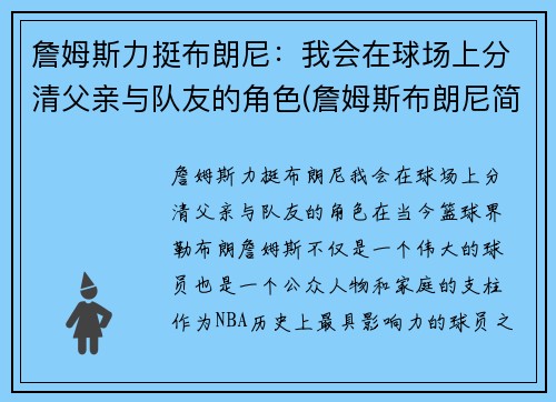 詹姆斯力挺布朗尼：我会在球场上分清父亲与队友的角色(詹姆斯布朗尼简介)