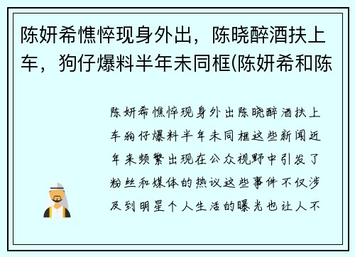 陈妍希憔悴现身外出，陈晓醉酒扶上车，狗仔爆料半年未同框(陈妍希和陈晓个人资料)