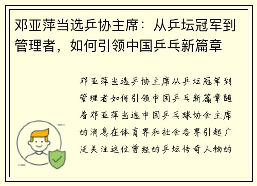 邓亚萍当选乒协主席：从乒坛冠军到管理者，如何引领中国乒乓新篇章