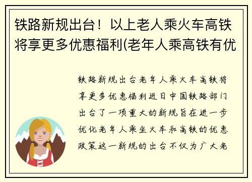 铁路新规出台！以上老人乘火车高铁将享更多优惠福利(老年人乘高铁有优惠吗)