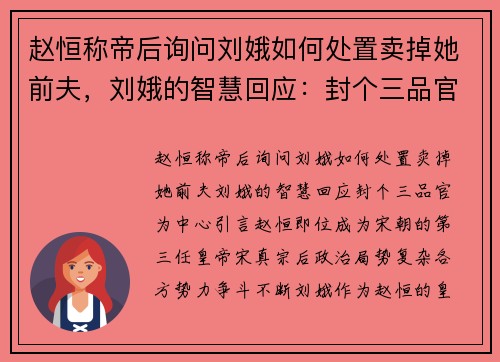 赵恒称帝后询问刘娥如何处置卖掉她前夫，刘娥的智慧回应：封个三品官