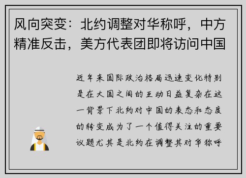 风向突变：北约调整对华称呼，中方精准反击，美方代表团即将访问中国