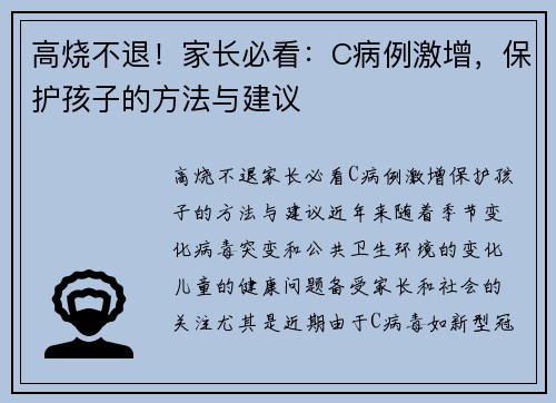 高烧不退！家长必看：C病例激增，保护孩子的方法与建议