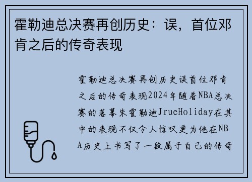 霍勒迪总决赛再创历史：误，首位邓肯之后的传奇表现