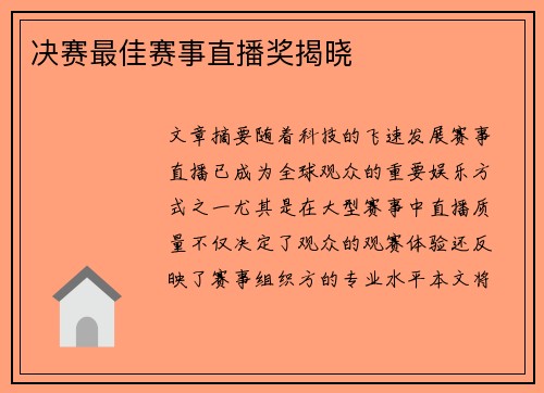 决赛最佳赛事直播奖揭晓