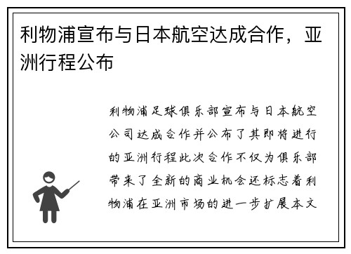 利物浦宣布与日本航空达成合作，亚洲行程公布