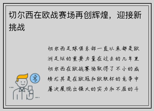 切尔西在欧战赛场再创辉煌，迎接新挑战