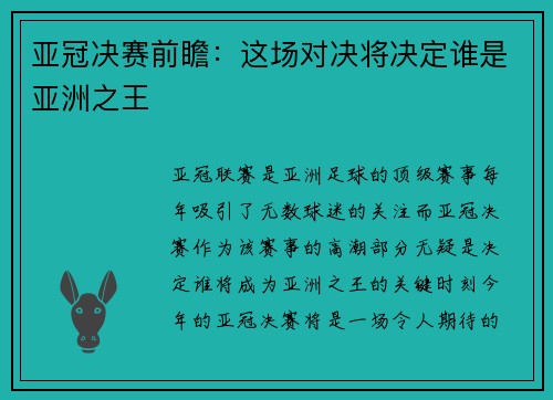 亚冠决赛前瞻：这场对决将决定谁是亚洲之王