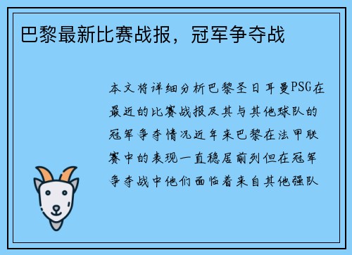 巴黎最新比赛战报，冠军争夺战