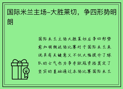 国际米兰主场-大胜莱切，争四形势明朗