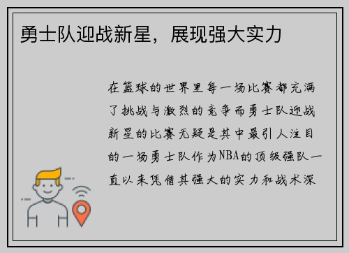 勇士队迎战新星，展现强大实力
