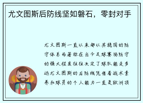 尤文图斯后防线坚如磐石，零封对手
