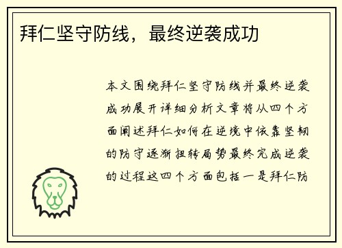 拜仁坚守防线，最终逆袭成功
