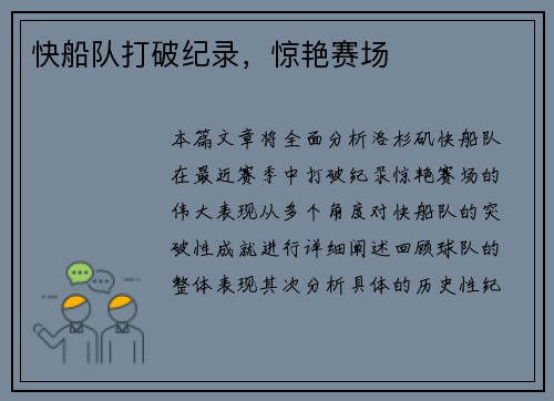 快船队打破纪录，惊艳赛场