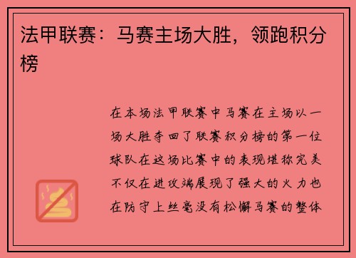 法甲联赛：马赛主场大胜，领跑积分榜