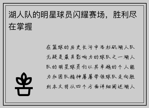 湖人队的明星球员闪耀赛场，胜利尽在掌握