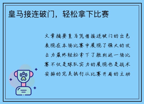 皇马接连破门，轻松拿下比赛