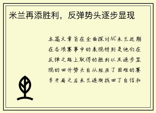 米兰再添胜利，反弹势头逐步显现