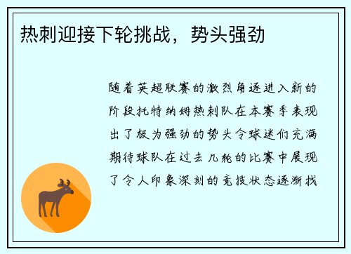 热刺迎接下轮挑战，势头强劲