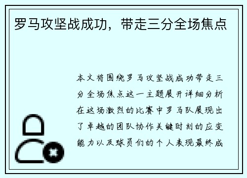 罗马攻坚战成功，带走三分全场焦点