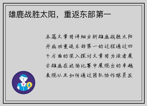 雄鹿战胜太阳，重返东部第一