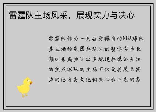 雷霆队主场风采，展现实力与决心