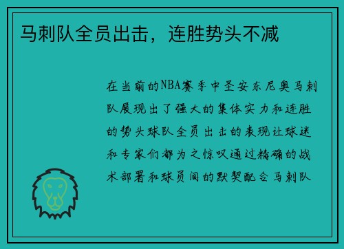 马刺队全员出击，连胜势头不减