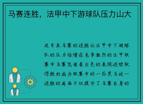 马赛连胜，法甲中下游球队压力山大