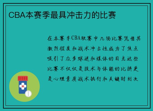 CBA本赛季最具冲击力的比赛