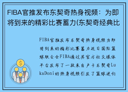 FIBA官推发布东契奇热身视频：为即将到来的精彩比赛蓄力(东契奇经典比赛)