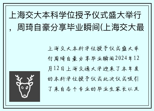 上海交大本科学位授予仪式盛大举行，周琦自豪分享毕业瞬间(上海交大最牛毕业生)