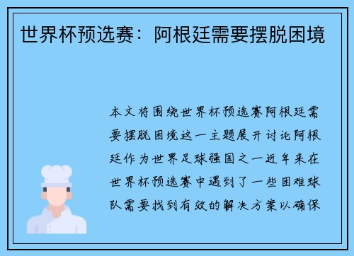 世界杯预选赛：阿根廷需要摆脱困境
