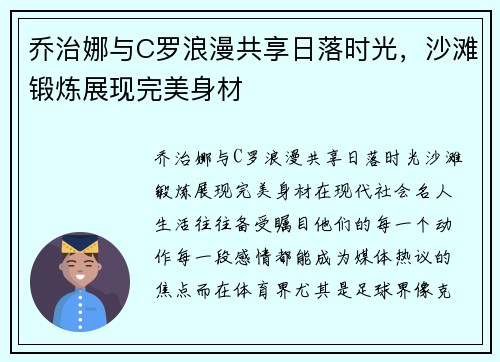 乔治娜与C罗浪漫共享日落时光，沙滩锻炼展现完美身材