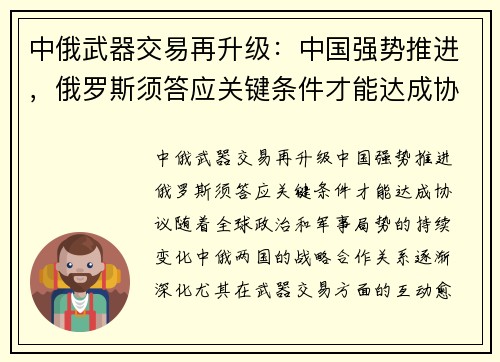 中俄武器交易再升级：中国强势推进，俄罗斯须答应关键条件才能达成协议