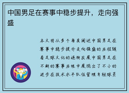 中国男足在赛事中稳步提升，走向强盛