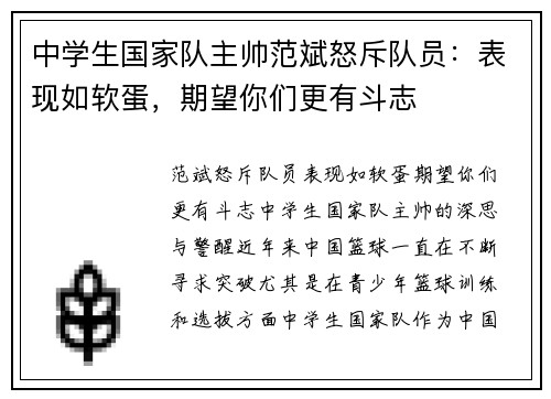 中学生国家队主帅范斌怒斥队员：表现如软蛋，期望你们更有斗志