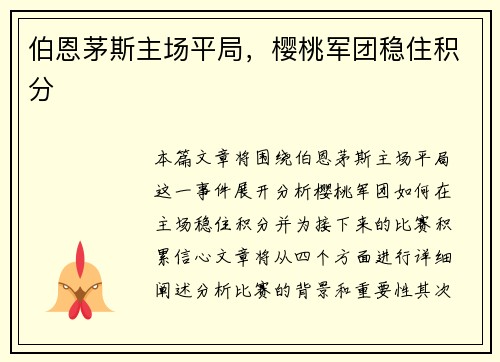 伯恩茅斯主场平局，樱桃军团稳住积分