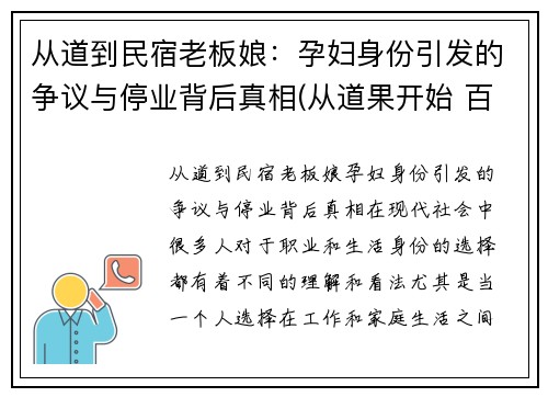 从道到民宿老板娘：孕妇身份引发的争议与停业背后真相(从道果开始 百科)