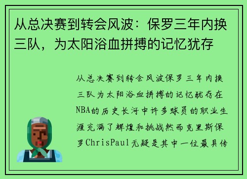 从总决赛到转会风波：保罗三年内换三队，为太阳浴血拼搏的记忆犹存