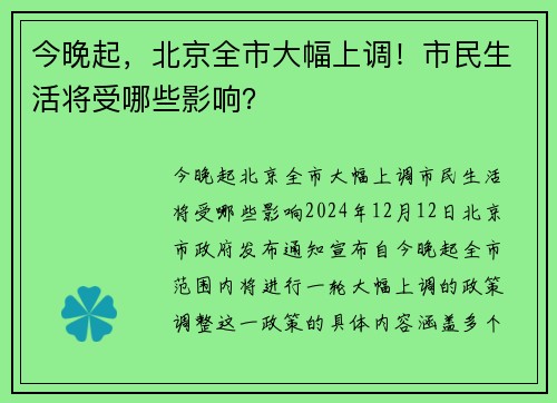 今晚起，北京全市大幅上调！市民生活将受哪些影响？