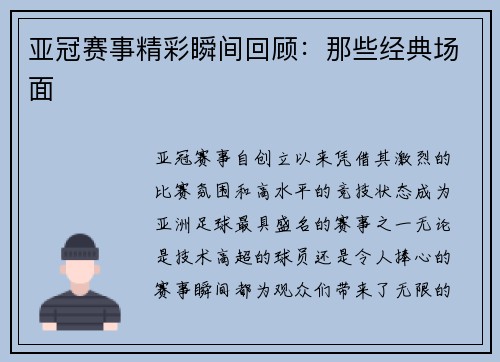 亚冠赛事精彩瞬间回顾：那些经典场面