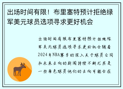 出场时间有限！布里塞特预计拒绝绿军美元球员选项寻求更好机会