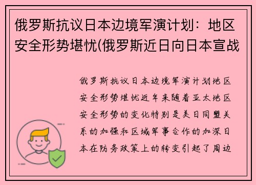 俄罗斯抗议日本边境军演计划：地区安全形势堪忧(俄罗斯近日向日本宣战)