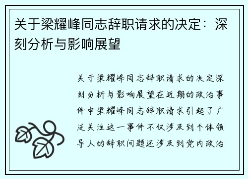 关于梁耀峰同志辞职请求的决定：深刻分析与影响展望